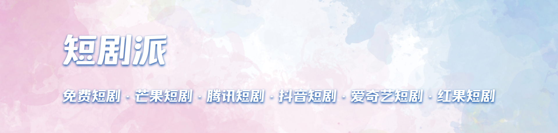 樱桃魔改短剧 - 海量短剧资源每日更新